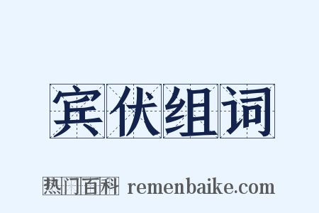 宾伏组词是什么意思的图片